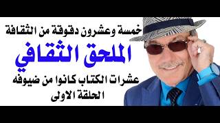 د.أسامة فوزي # 5163 - تعريف بأشهر ملحق ثقافي عربي اسبوعي صدر في مطلع السبعينات