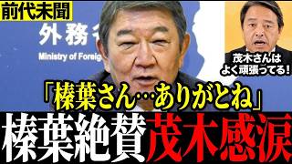 ※心からの賞賛に感動…榛葉幹事長が茂木外務大臣の外交をべた褒めしました#榛葉賀津也 #茂木外務大臣 #自民党