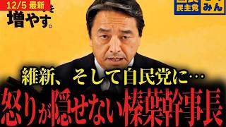 【榛葉幹事長会見】ついに怒る…これまで自民党と維新に協力的だった国民民主党も我慢の限界か…？【定数削減×選挙制度改革×中選挙区連記制とは】