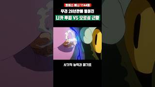 무려 28년만에 벌어진 니카 루피 VS 오로성 근황 #원피스 #shorts