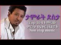 Ethiopian music tamirat desta - mix non stop | ታምራት ደስታ ምርጥ 10 የፍቅር ዘፈኖች ስብስ
