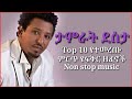 Ethiopian Music Tamirat Desta Mix Non Stop ታምራት ደስታ ምርጥ 10 የፍቅር ዘፈ�