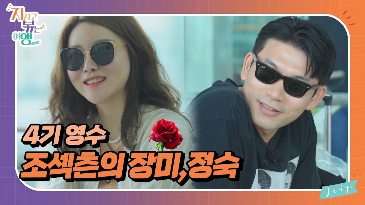 [지지고 볶는 여행]장미 안녕? 여전히 조용하고 섹시한 츤데레인 4기 영수와 눈을 한번 못 마주치는 정숙? //ep22-1