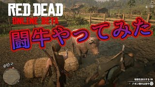 【RDO】RDRで闘牛やってみた#86【RED DEAD REDEMPTION 2】