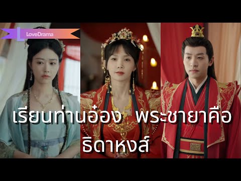 สาวยุคใหม่ข้ามภพเป็นภรรยาถูกเมิน แต่งกับอ๋องโหด แต่มีพลังฟังใจ สวนกลับทุกด่าน!