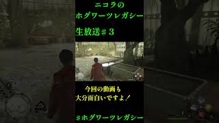 ニコラのホグワーツレガシー♯SHORT3
