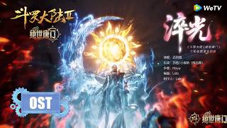 Download lagu [OST]《淬光》• 迈利撒 | 《斗罗大陆Ⅱ绝世唐门》Soul Land 2  | 十轮战篇章主题曲 |  腾讯视频 - 动漫 mp3