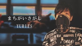 まちがいさがし - 菅田将暉 /『パーフェクトワールド』主題歌【米津玄師提供楽曲】/ covered by YURIES mqdefault - まちがいさがし - 菅田将暉 /『パーフェクトワールド』主題歌【米津玄師提供楽曲】/ covered by YURIES