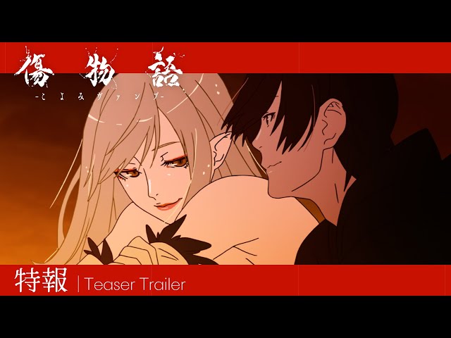 傷物語 -こよみヴァンプ-の予告編・関連動画｜MOVIE WALKER PRESS 映画