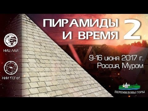Пирамиды и Время 9-16 июня 2017 г - второй научно-практический семинар