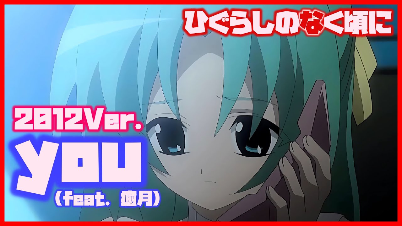 ひぐらしのなく頃に you (feat. 癒月) 2012Ver.