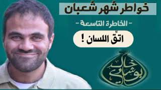 صورة اتقِ ذنوب اللسان ✋ | خواطر شعبان