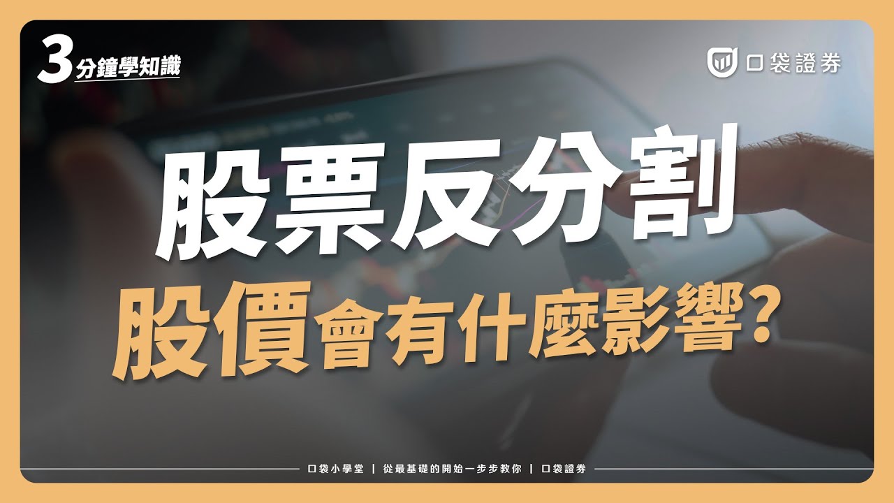 【口袋小學堂EP75】什麼是股票反分割?會對股價造成影響嗎?