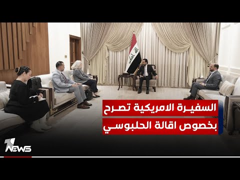 شاهد بالفيديو.. السفيرة الأمريكية تصرح بخصوص اقالة الحلبوسي: أهمية وجود قضاء مستقل يتبع الإجراءات القانونية