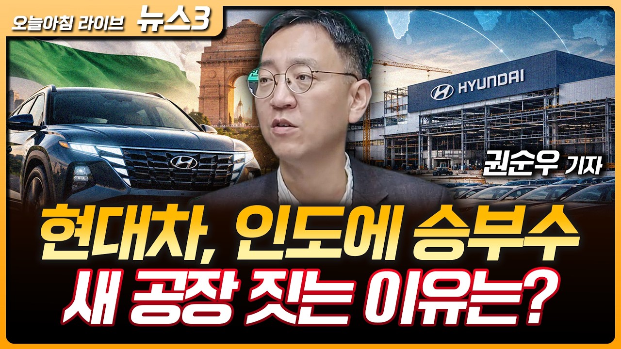 트럼프 "한국 500억 투자·구매 약속" | '제2도약' 현대차 푸네에 신공장…인도서 연간 100만대 생산 체제 | ?