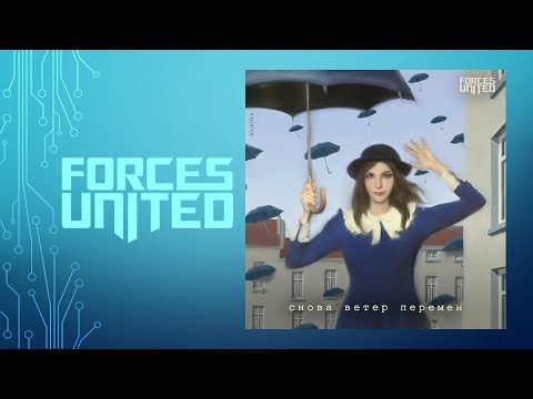 Forces United (Елена Минина) - Снова ветер перемен (2023)
