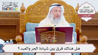[1075] هل هناك فرق بين شهادة الحر والعبد؟ - عثمان الخميس