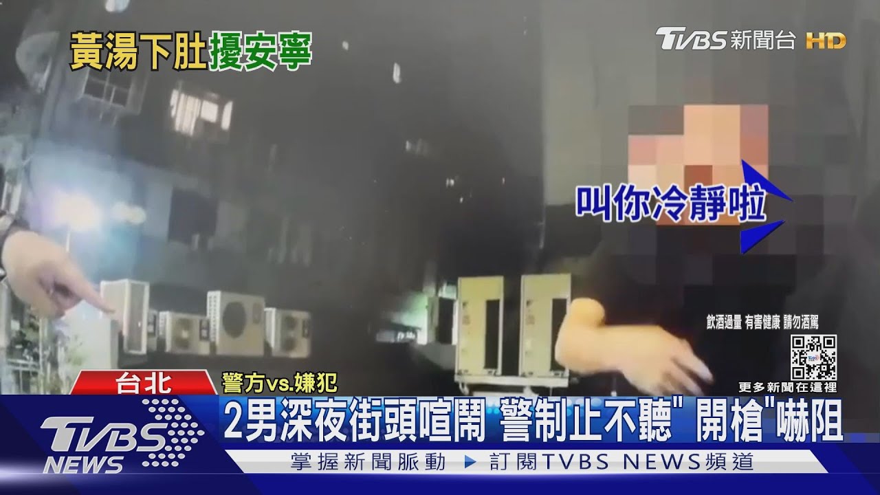 2男深夜街頭喧鬧 警制止不聽「開槍」嚇阻