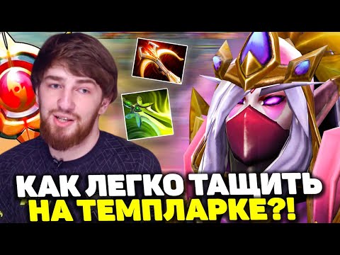 КУМАН ПОКАЗЫВАЕТ КАК ЛЕГКО ВЫИГРАТЬ НА ТЕМПЛАРКЕ | COOMAN TEMPLAR ASSASSIN DOTA 2