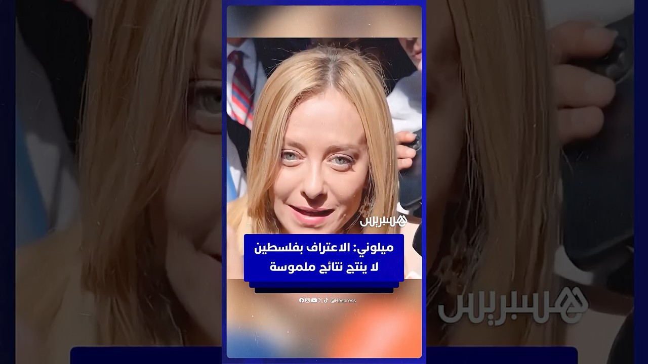 ميلوني: الاعتراف بفلسطين لا ينتج نتائج ملموسة للفلسطينيين thumbnail