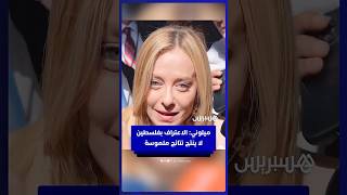ميلوني: الاعتراف بفلسطين لا ينتج نتائج ملموسة للفلسطينيين thumbnail