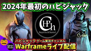 Warframe | 2024年最初のハピジャック配信！レリック解放しながらはぴねす＆ピンジャックの雑談【ライブ配信】