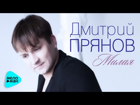 Дмитрий Прянов  - Милая (Official Audio 2016)