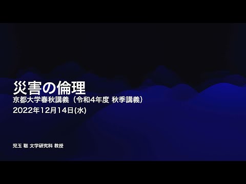 令和4年度 秋季講義：災害の倫理（京都大学春秋講義）