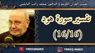 د.محمد راتب النابلسي - تفسير سورة هود ( 16 \ 16 )
