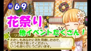 【牧場物語初見実況#69】花祭り！【３つの里の大切な友だち】