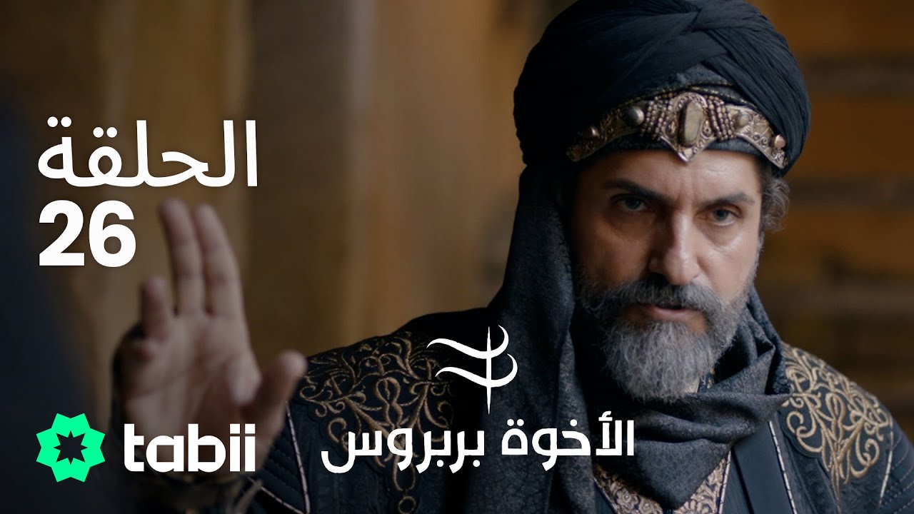 الأخوة بربروس | الحلقة 26