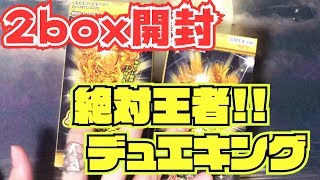 【絶対王者!! デュエキング】あたり箱なるか！2box開封！！【開封】