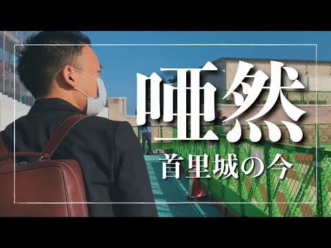 武道学科 首里城火災から1年。現在の首里城が衝撃すぎて、表現できない心境になった。沖縄旅行