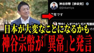 参政党・神谷宗幣が「異常」と発信しました...
