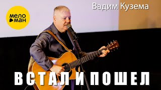 Вадим Кузема – ВСТАЛ И ПОШЕЛ | Дом Высоцкого, 2011