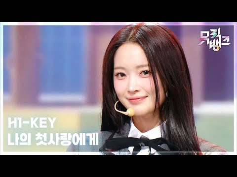 나의 첫사랑에게 (To. My First Love) - H1-KEY (하이키) [뮤직뱅크/Music Bank] | KBS 260306 방송