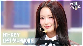 Download lagu 나의 첫사랑에게 (To. My First Love) - H1-KEY (하이키) [뮤직뱅크/Music Bank] | KBS 260306 방송 mp3