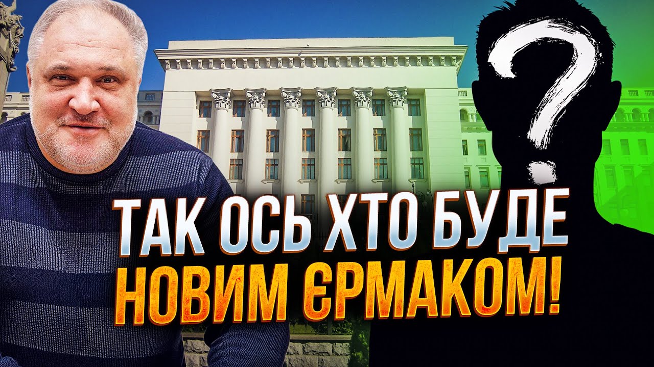 ⚡️ТЕРМІНОВО! Є прізвище нового голови Офісу президента! Оце так несподіван?