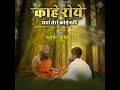Kahe Roye Yaha Tera Koi Nahi