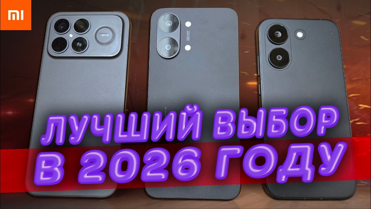 Выбираю Лучший Телефон в 2026 году! Какой Смартфон купить если нравится Xiaomi ил?