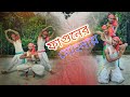 Fagunero mohonay || ফাগুনের ও মোহনায় song  | bengali folk dance cover | folk song dance |