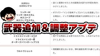 【速報】52ガロンリッター弱体化、ウルショ強化の武器調整アップデートがきたぞおおおお！！！【Splatoon3】