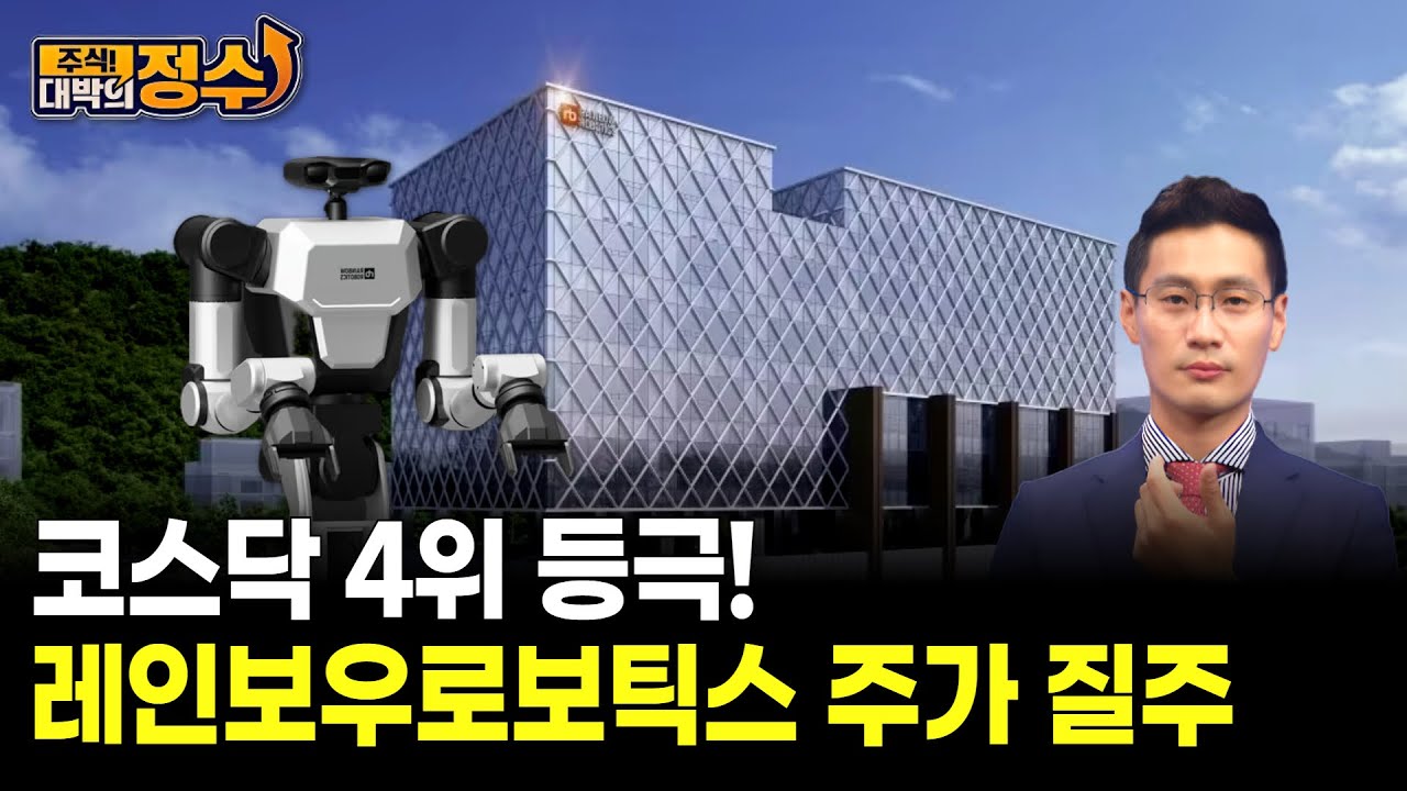 코스닥 4위 등극! 레인보우로보틱스 주가 질주