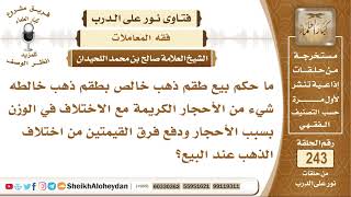 ما حكم بيع طقم ذهب خالص بطقم ذهب خالطه شيء من الأحجار الكريمة؟ الشيخ صالح بن محمد اللحيدان image