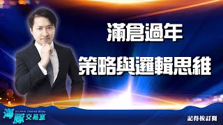 海豚竟然打算滿倉過年 策略與邏輯思維是甚麼? (圖)