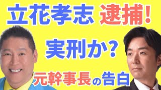 立花孝志が逮捕！実刑か？元幹事長・黒川あつひこの告白。外山まきも出演（NHK党、元兵庫県議、竹内英明）