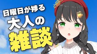 【作業用】休日を120%充実させる、朝の雑談はいかがですか？☕｜ながら視聴歓迎｜常世モコ