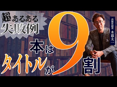 経営法学科 本はタイトルが9割！ でもタイトル付けで失敗する人も9割！
