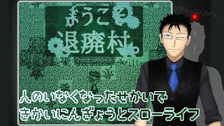 機械人形とスローライフ part.1【ようこそ退廃村。】