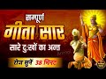 संपूर्ण गीता सार 38 मिनट में | Bhagwat Geeta Saar In 38 Minutes | Best Krishna
